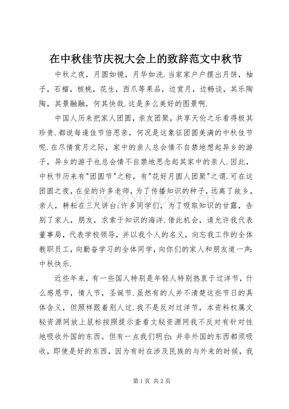 在中秋佳节庆祝大会上的演讲致辞范文中秋节_1.docx_第1页