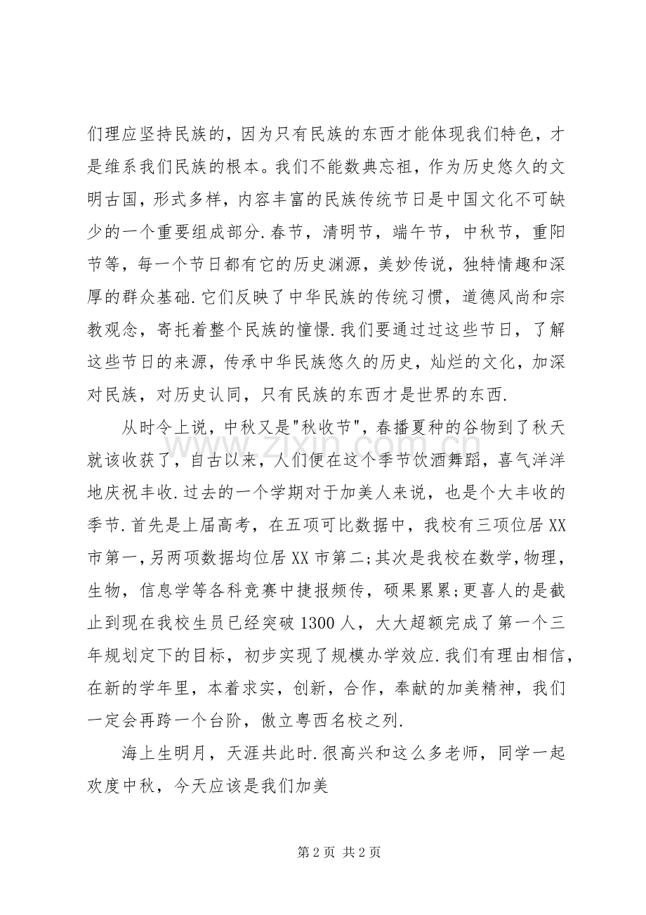 在中秋佳节庆祝大会上的演讲致辞范文中秋节_1.docx_第2页