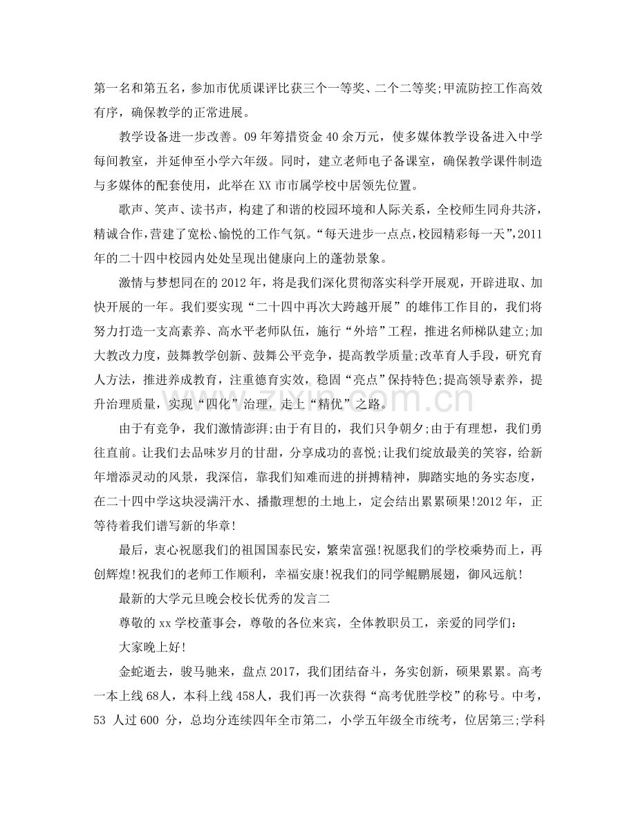 的大学元旦晚会校长优秀的发言五篇参考.doc_第2页