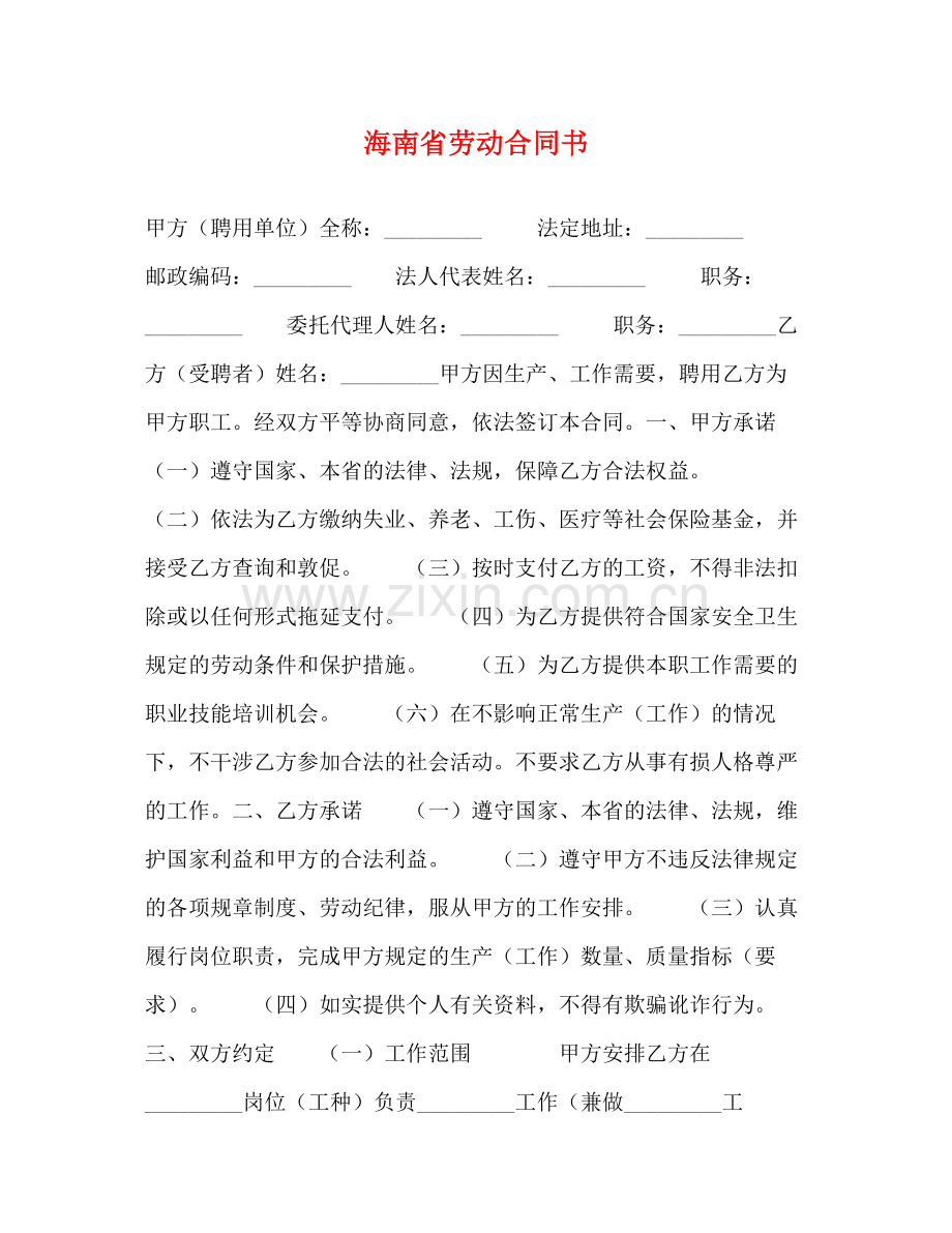 海南省劳动合同书.docx_第1页