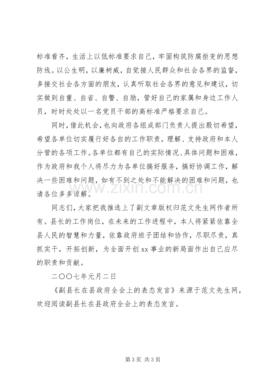 副县长在县政府全会上的表态发言稿 (2).docx_第3页