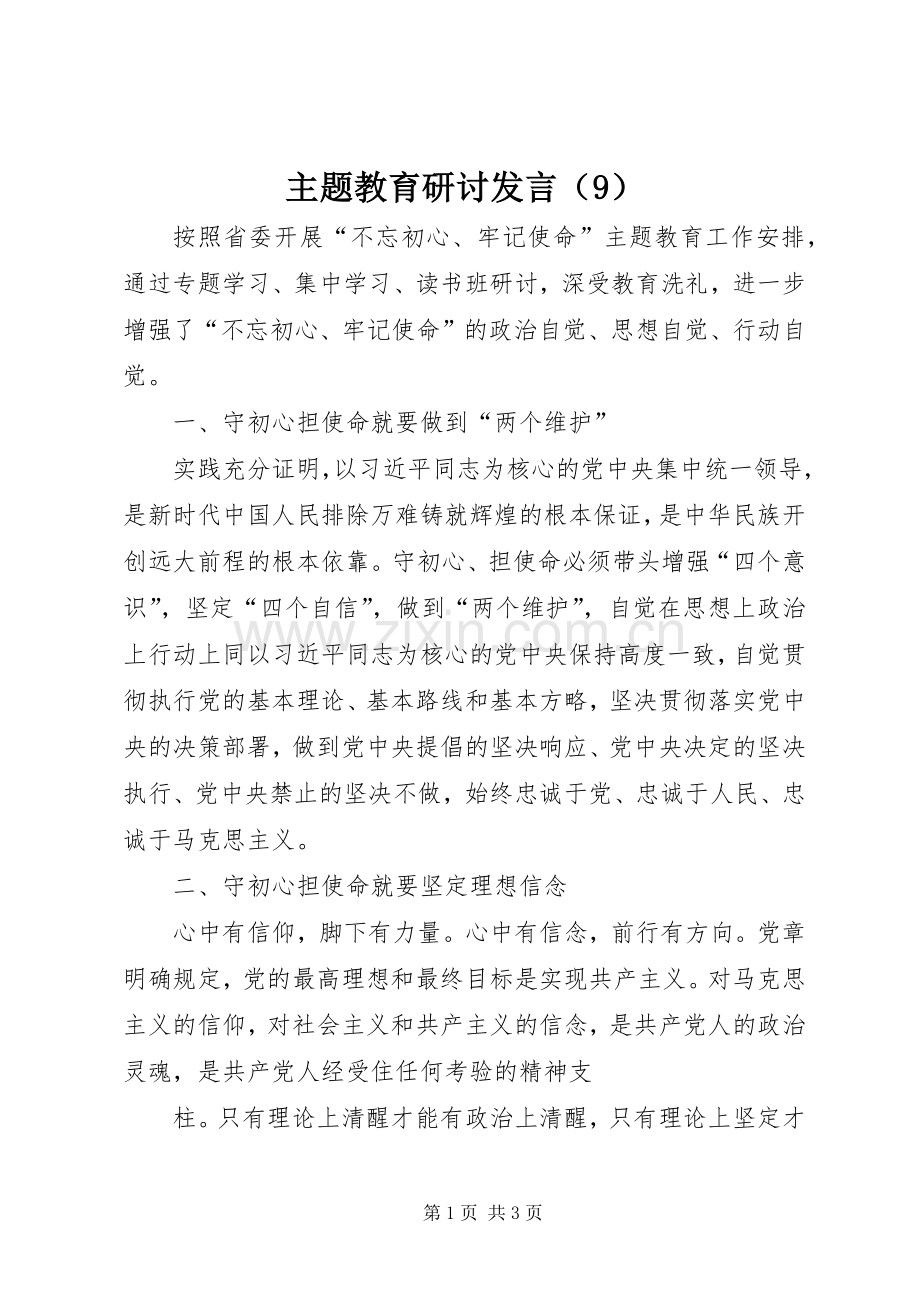 主题教育研讨发言稿（9）.docx_第1页