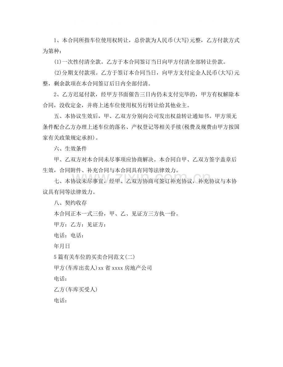 5篇有关车位的买卖合同范文.docx_第2页