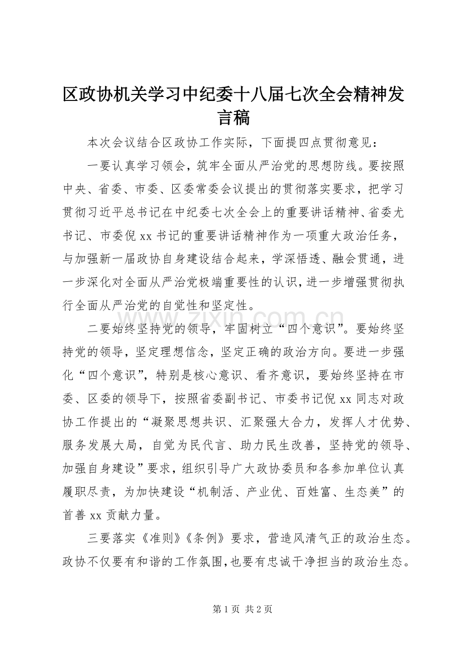 区政协机关学习中纪委十八届七次全会精神发言.docx_第1页