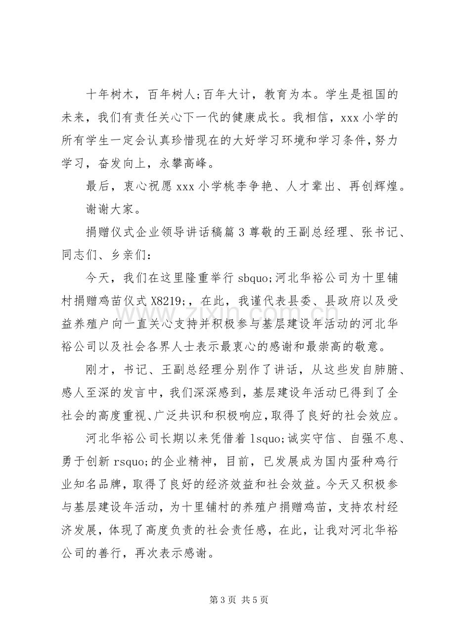 捐赠仪式企业领导讲话稿.docx_第3页