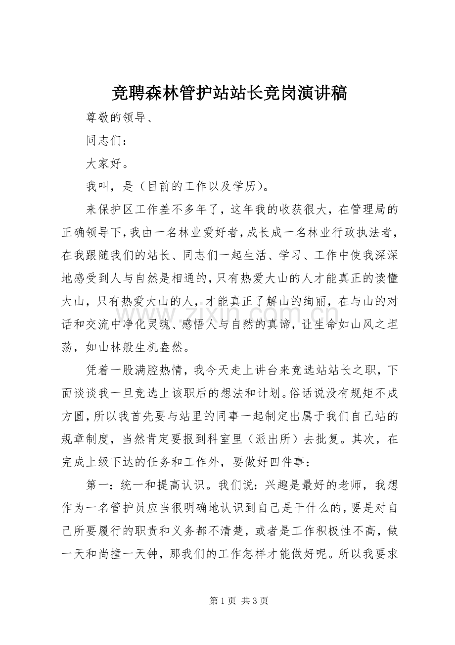 竞聘森林管护站站长竞岗演讲稿范文.docx_第1页