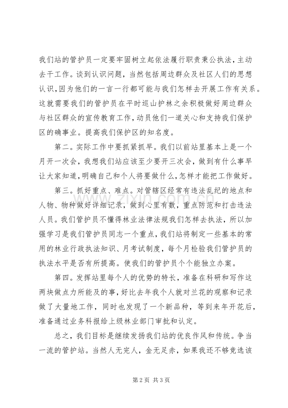 竞聘森林管护站站长竞岗演讲稿范文.docx_第2页