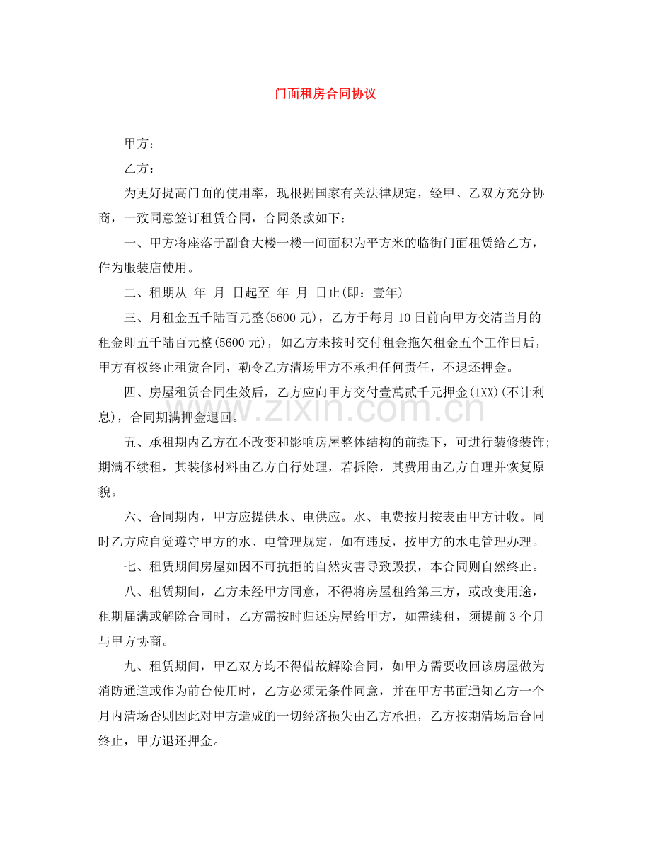 门面租房合同协议.docx_第1页