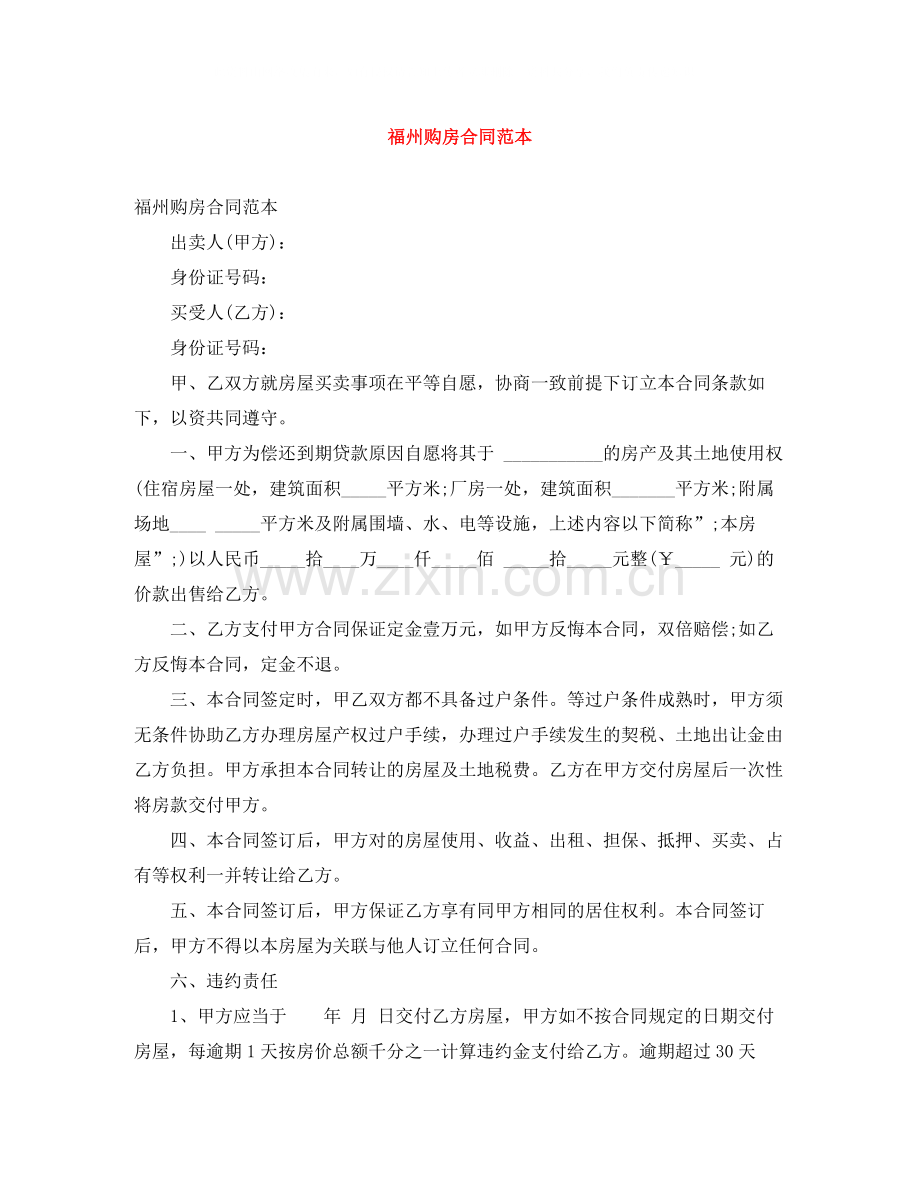 福州购房合同范本.docx_第1页