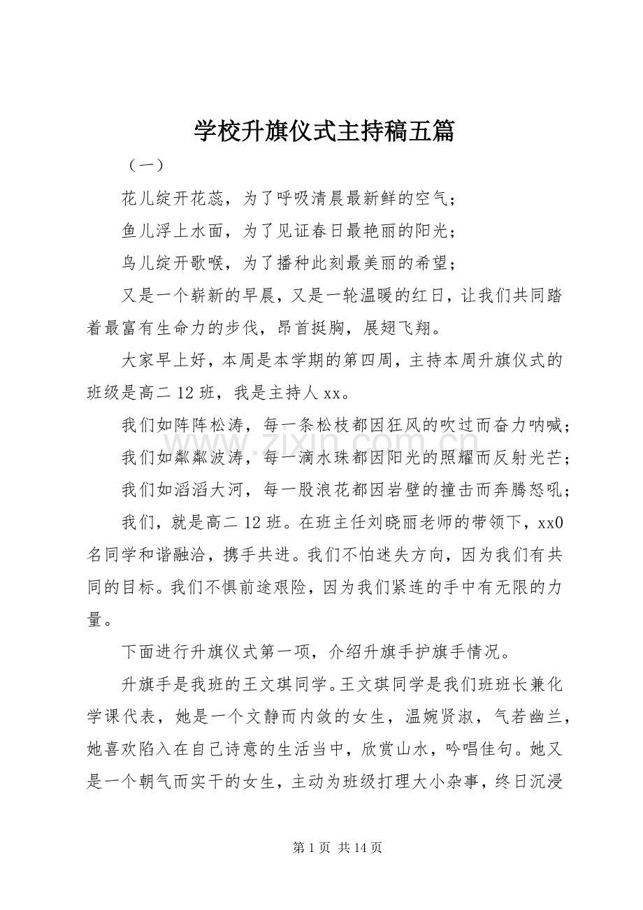 学校升旗仪式主持词五篇.docx_第1页