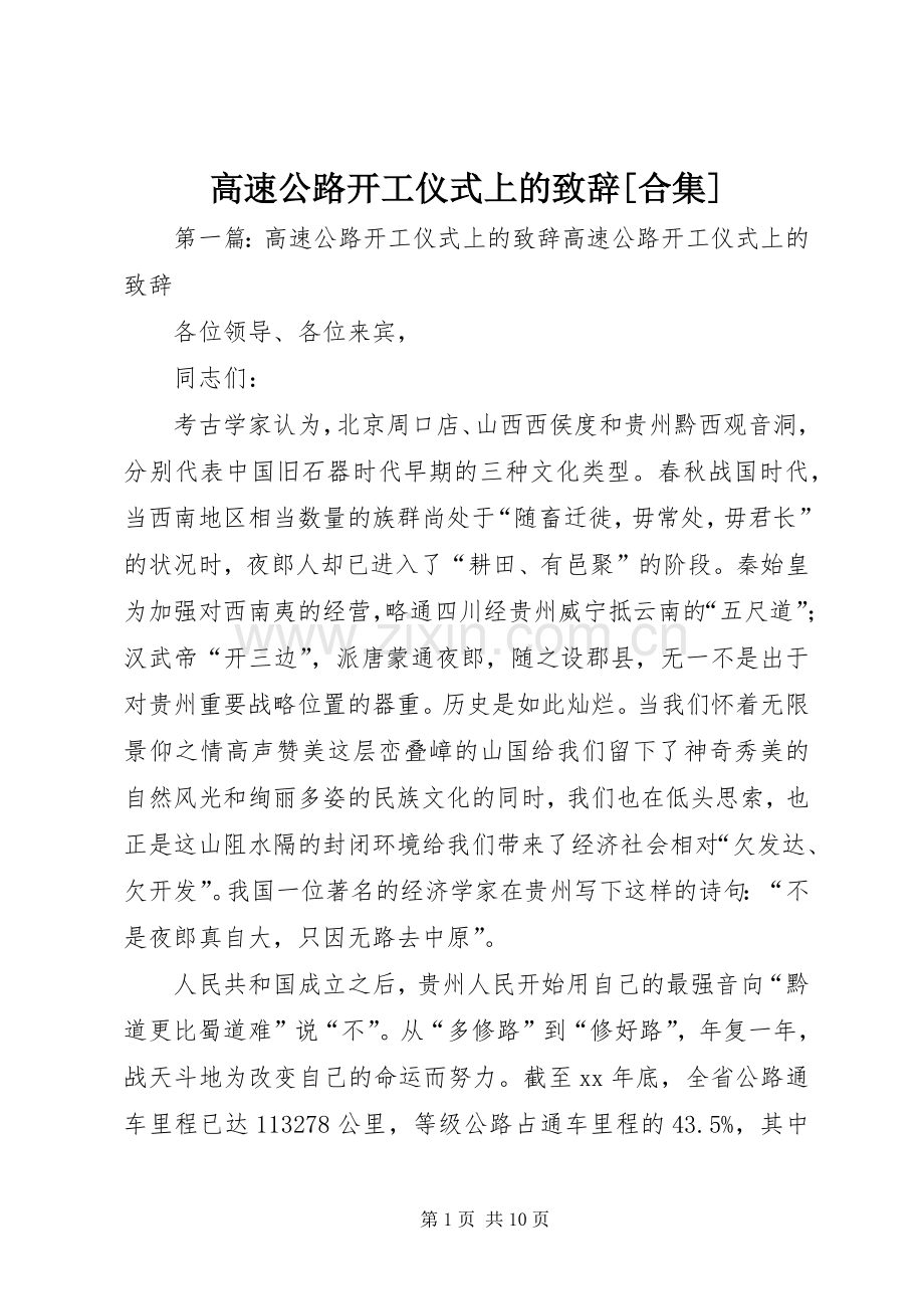 高速公路开工仪式上的演讲致辞[合集].docx_第1页