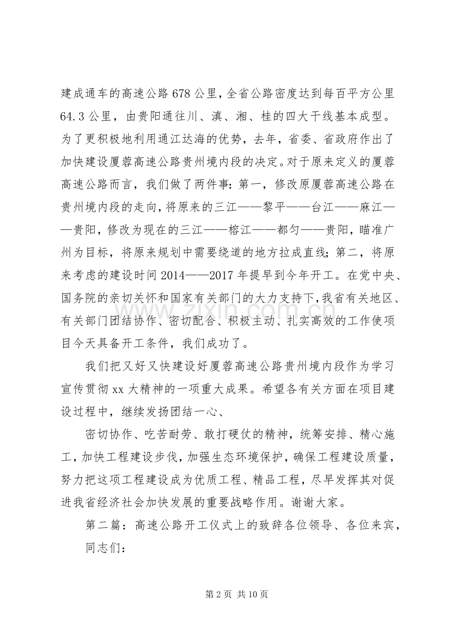 高速公路开工仪式上的演讲致辞[合集].docx_第2页