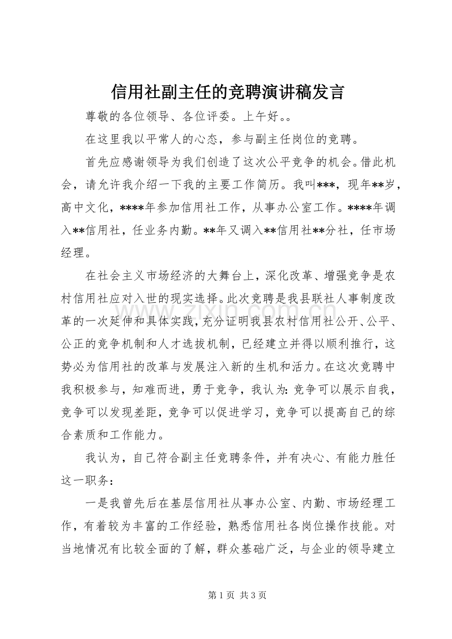 信用社副主任的竞聘演讲稿发言稿.docx_第1页