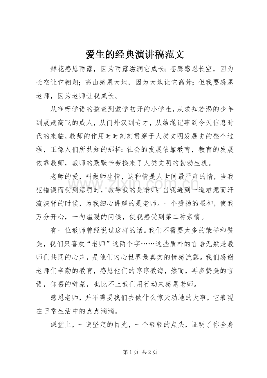 爱生的经典演讲稿范文.docx_第1页