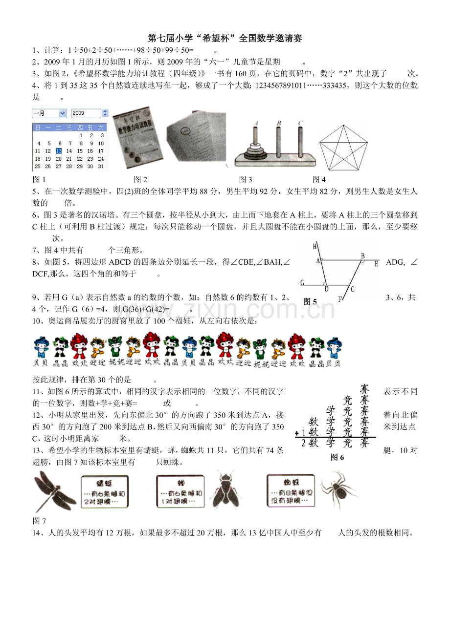 第七届小学希望杯数学邀请赛四年级真题.doc_第1页