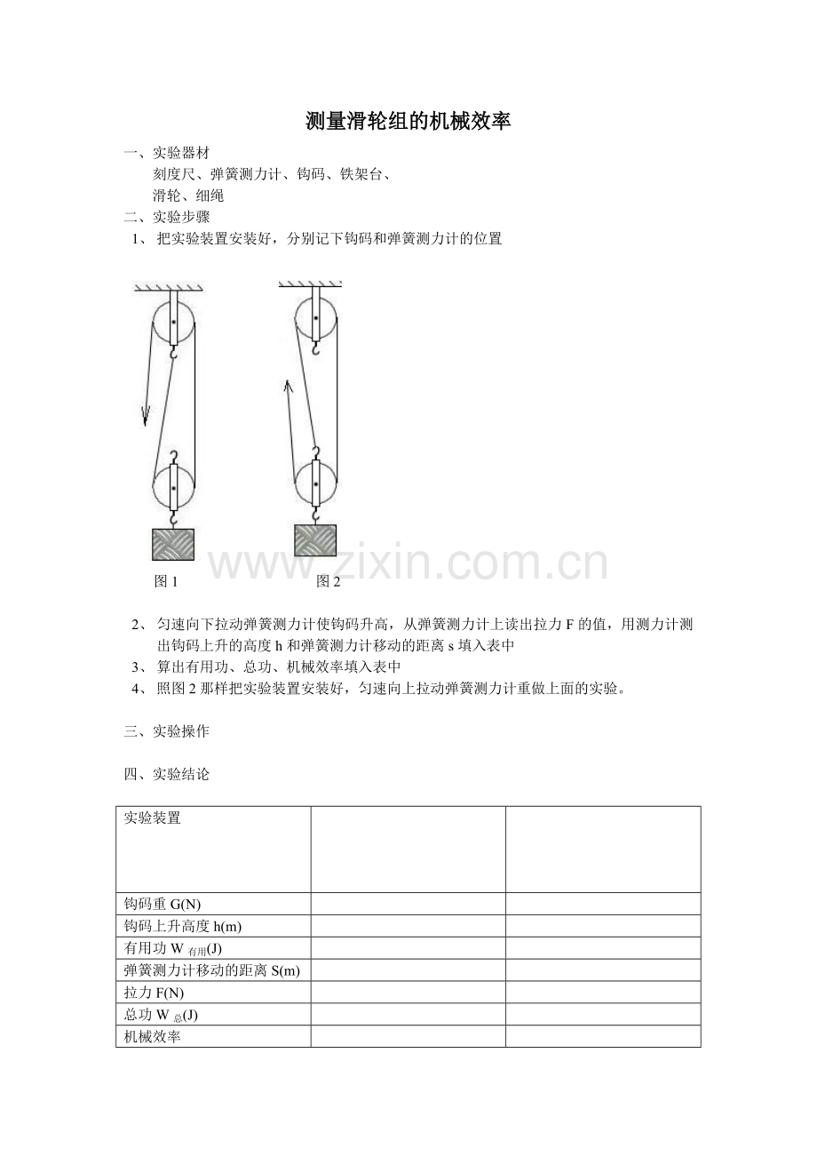 测量滑轮组的机械效率.doc_第1页