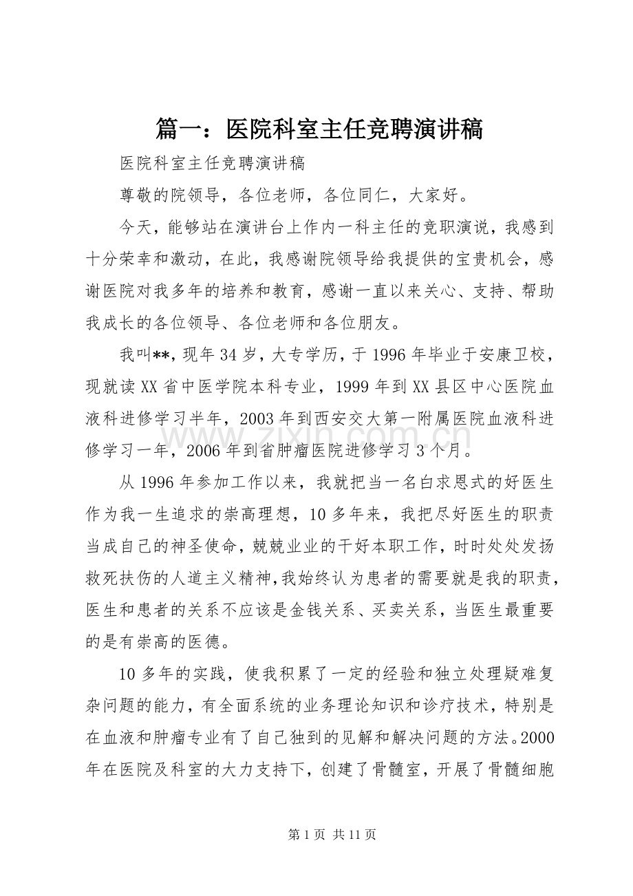 篇一：医院科室主任竞聘演讲稿.docx_第1页