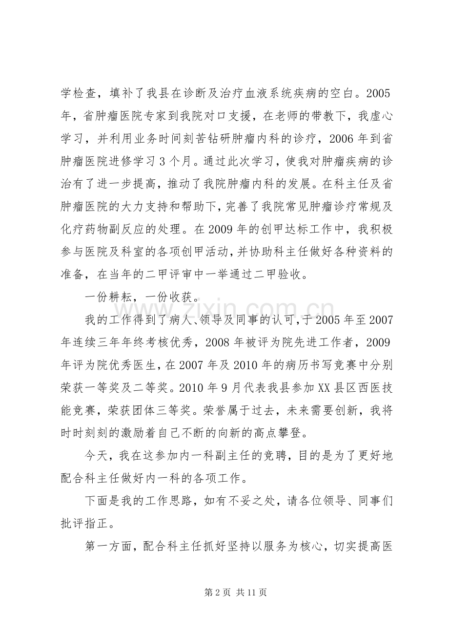 篇一：医院科室主任竞聘演讲稿.docx_第2页