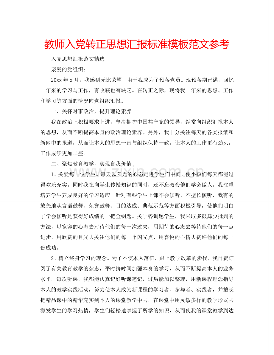 教师入党转正思想汇报标准模板范文参考.doc_第1页