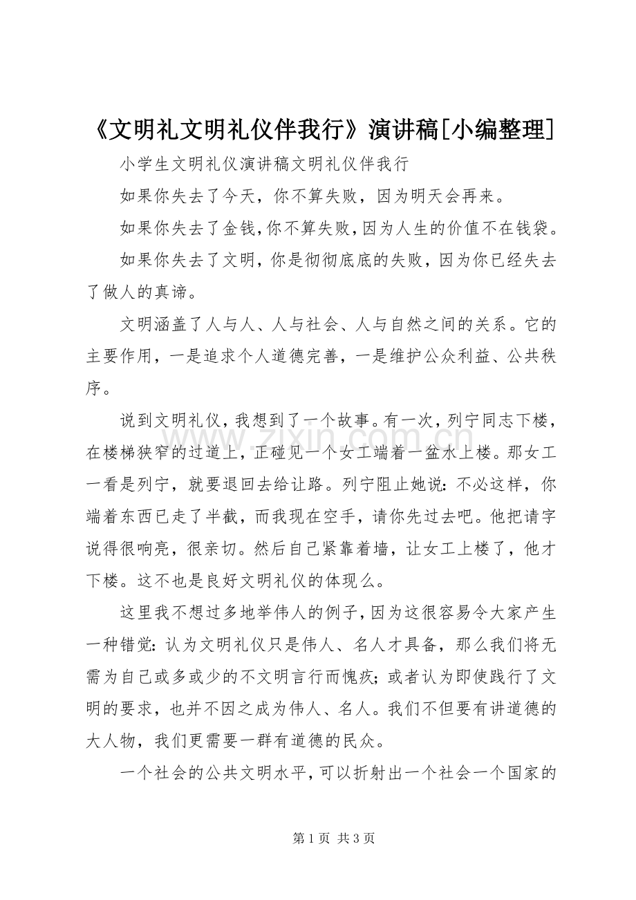 《文明礼文明礼仪伴我行》演讲稿范文[小编整理].docx_第1页