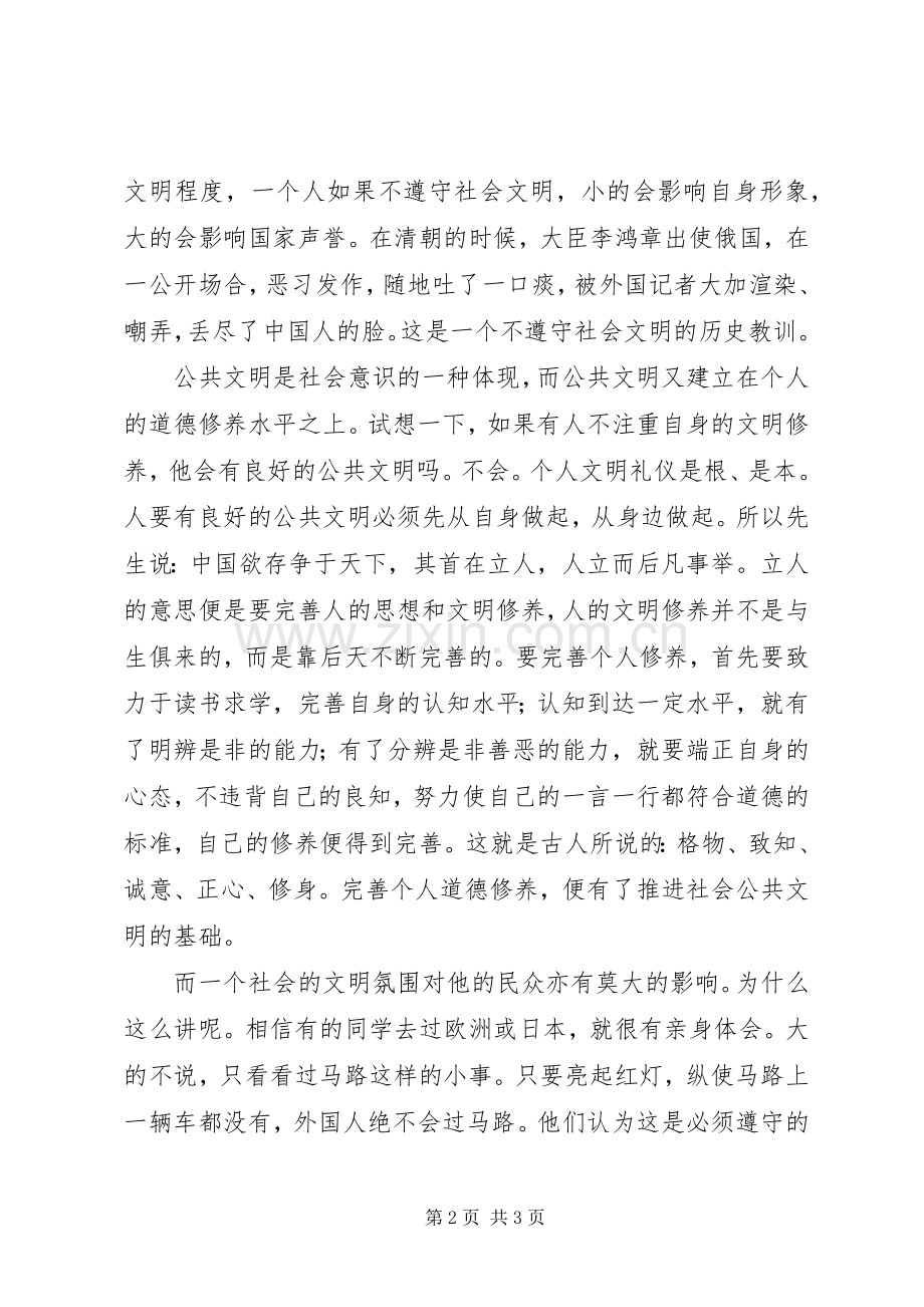 《文明礼文明礼仪伴我行》演讲稿范文[小编整理].docx_第2页