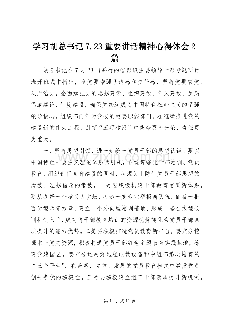 学习胡总书记7.23重要讲话精神心得体会2篇.docx_第1页