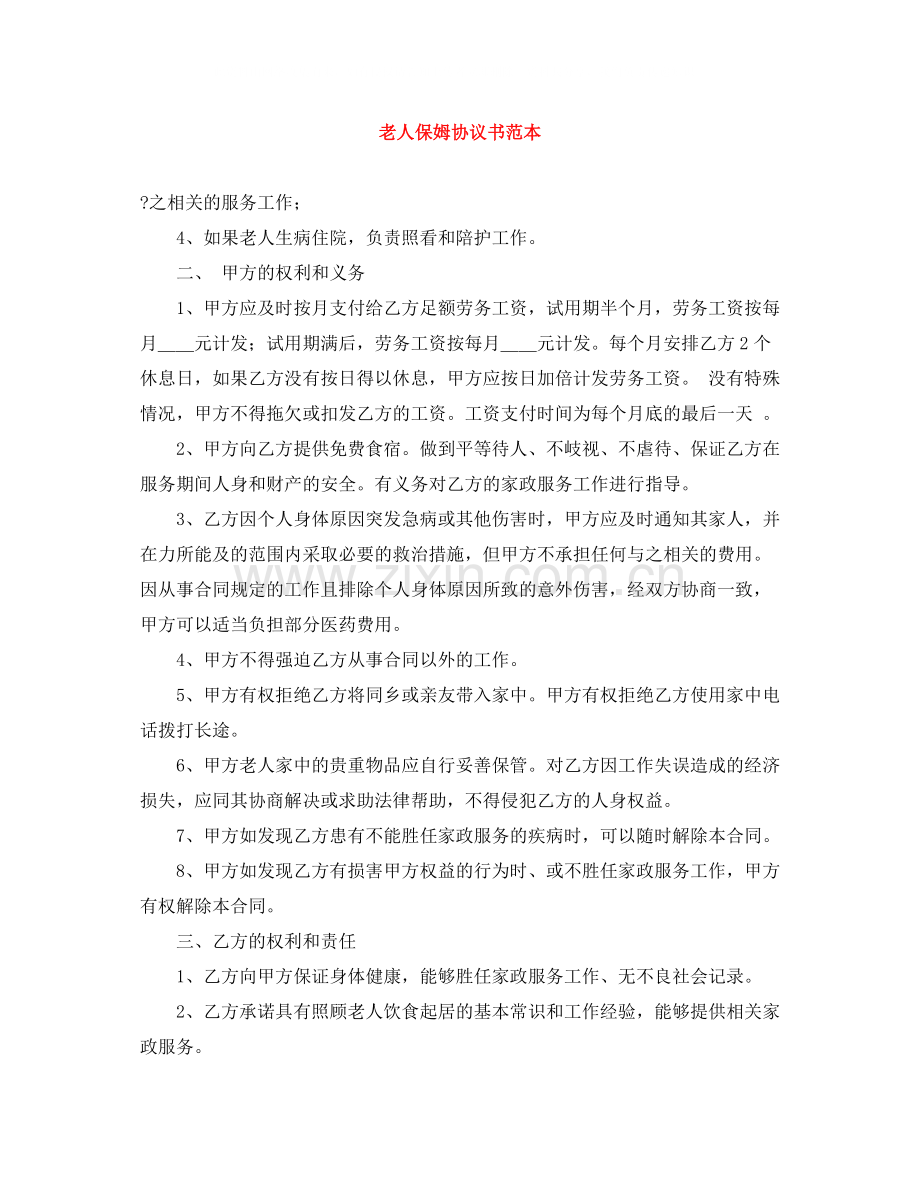 老人保姆协议书范本.docx_第1页