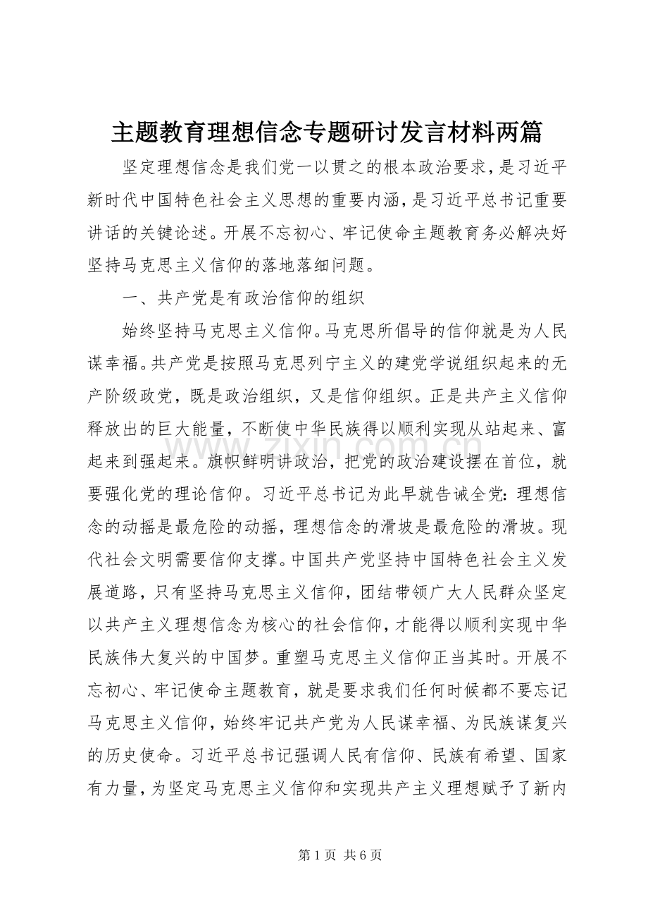 主题教育理想信念专题研讨发言材料提纲两篇.docx_第1页