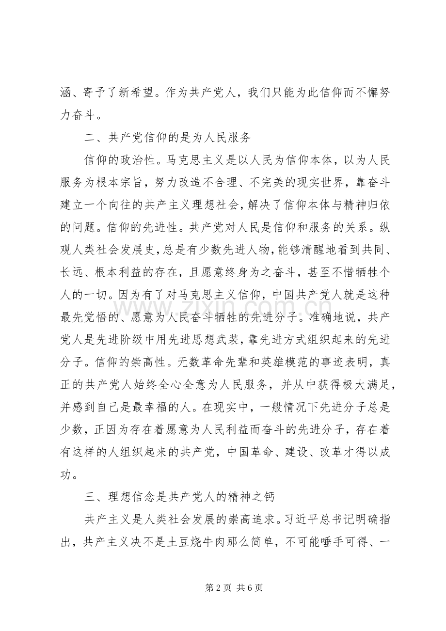 主题教育理想信念专题研讨发言材料提纲两篇.docx_第2页