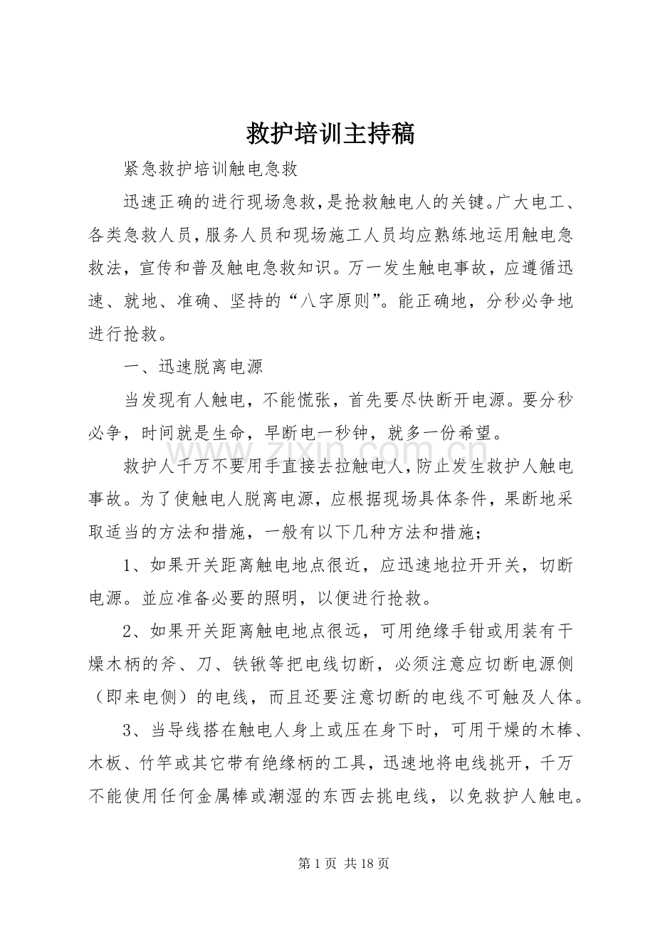 救护培训主持稿范文.docx_第1页