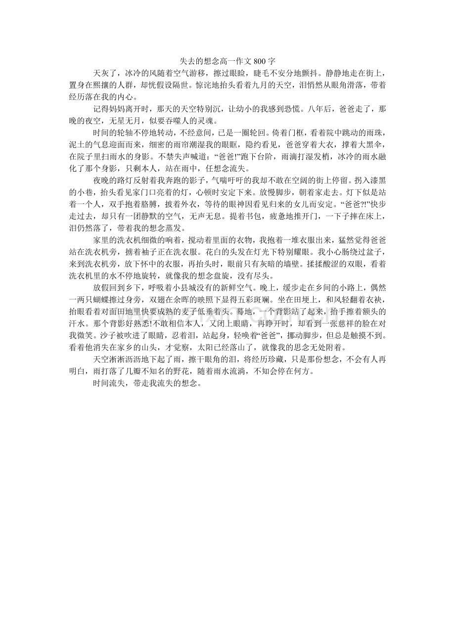 失去的ۥ想念高一作文800字.doc_第1页