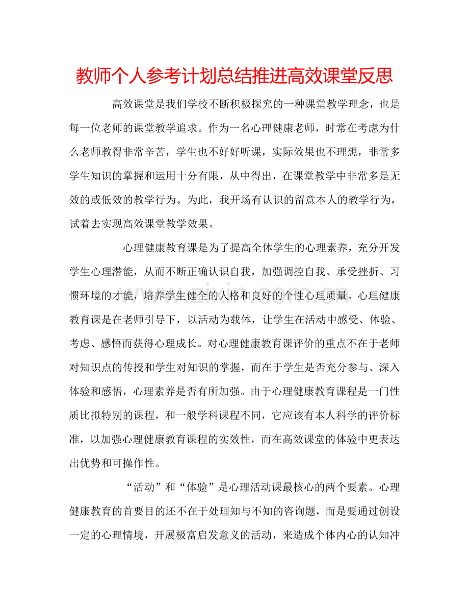 教师个人参考计划总结推进高效课堂反思.doc_第1页