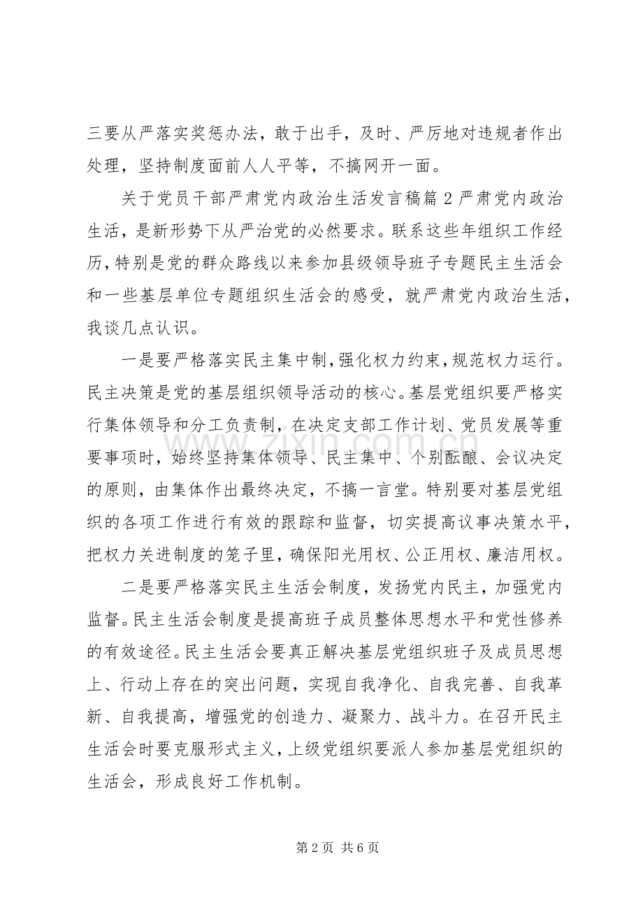 关于党员干部严肃党内政治生活发言.docx_第2页