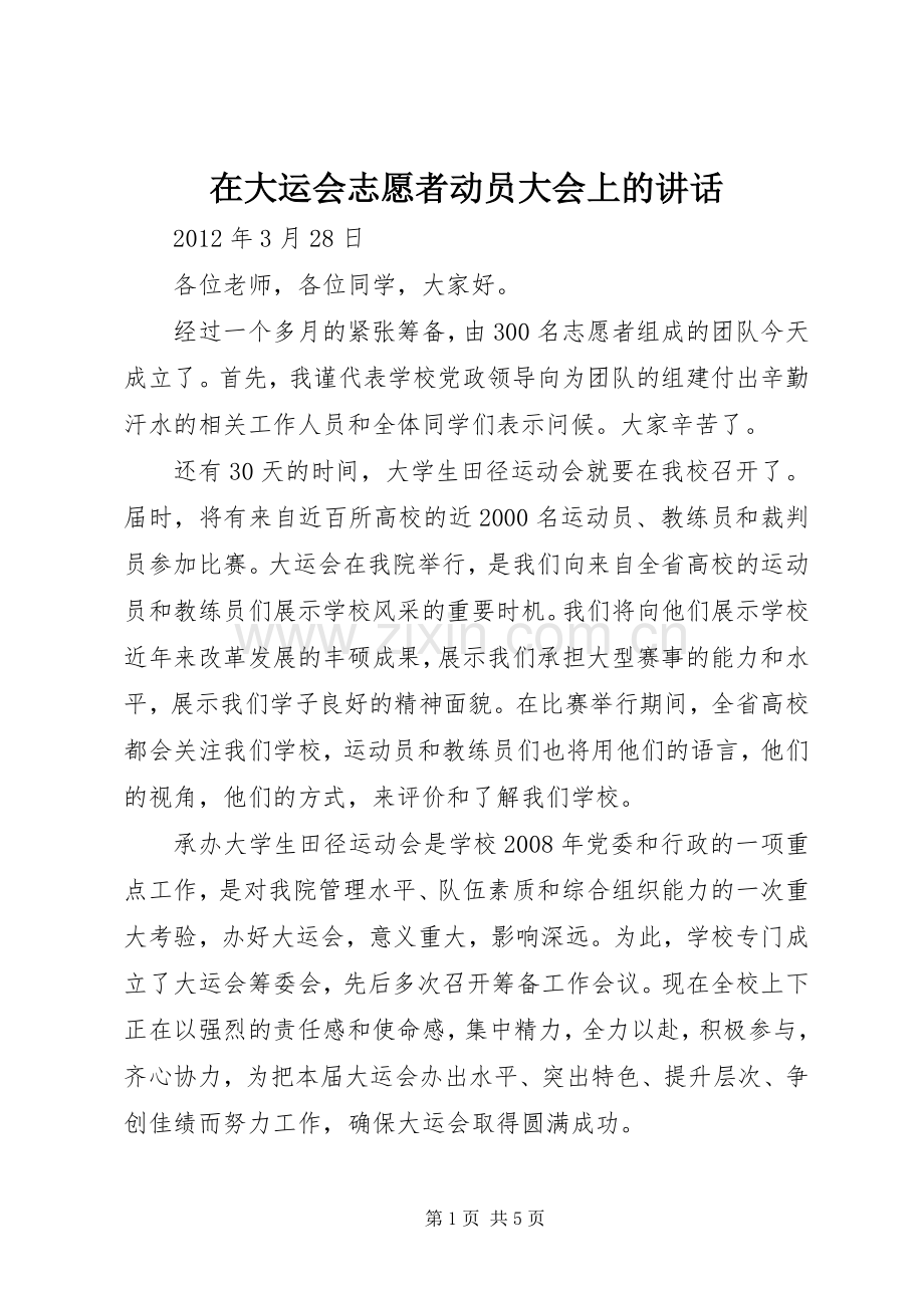 在大运会志愿者动员大会上的讲话.docx_第1页