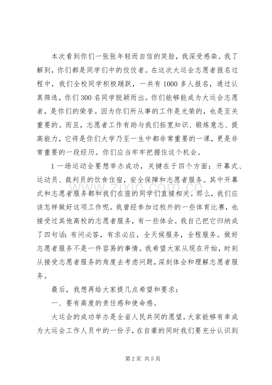 在大运会志愿者动员大会上的讲话.docx_第2页