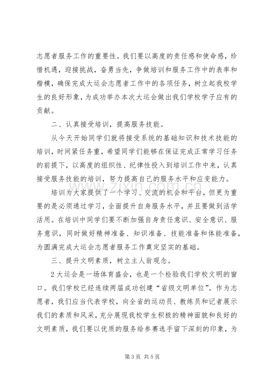 在大运会志愿者动员大会上的讲话.docx_第3页