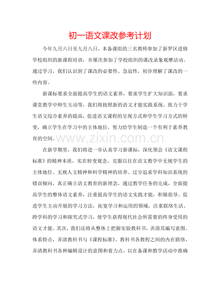 初一语文课改参考计划.doc_第1页