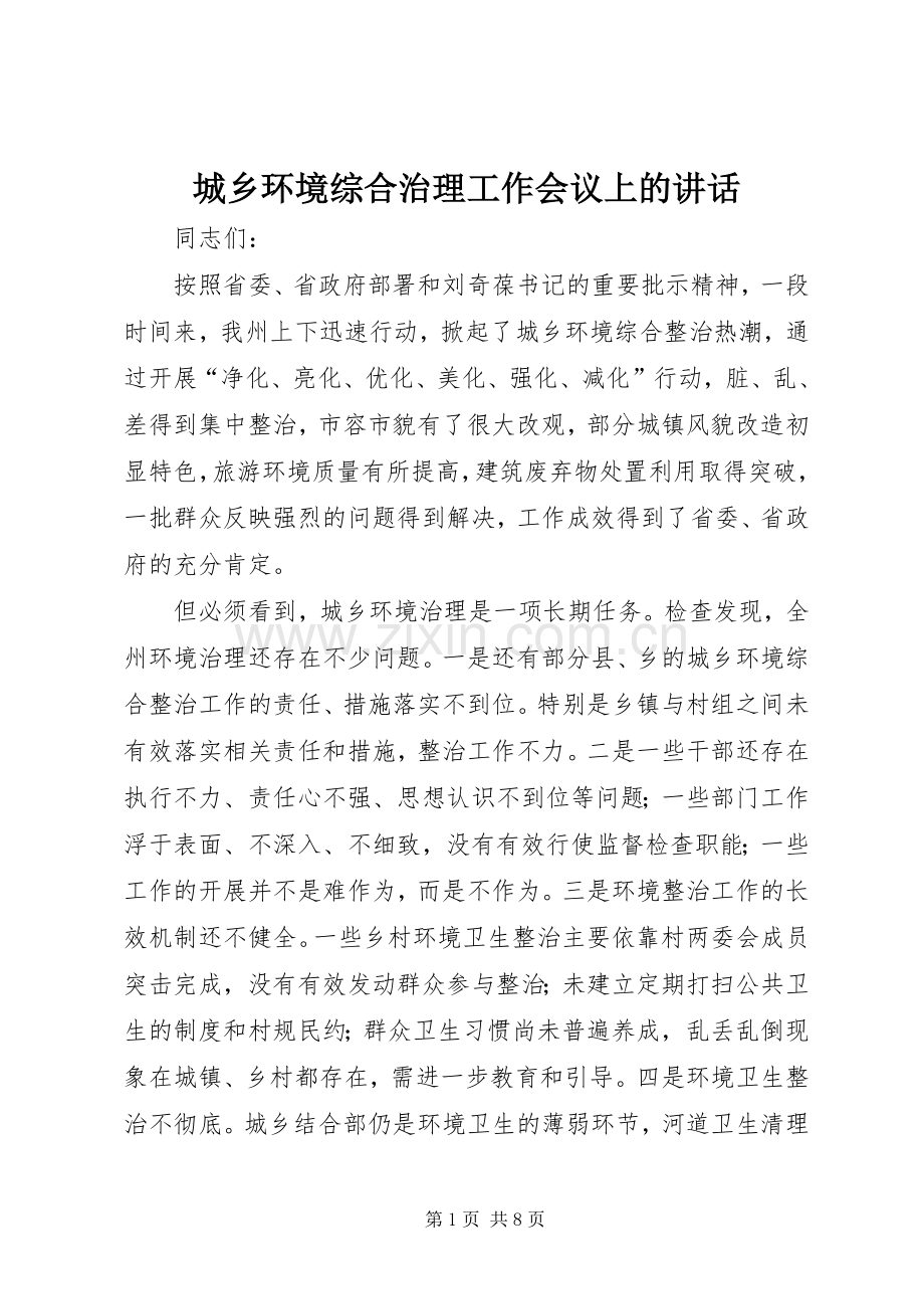 城乡环境综合治理工作会议上的讲话.docx_第1页