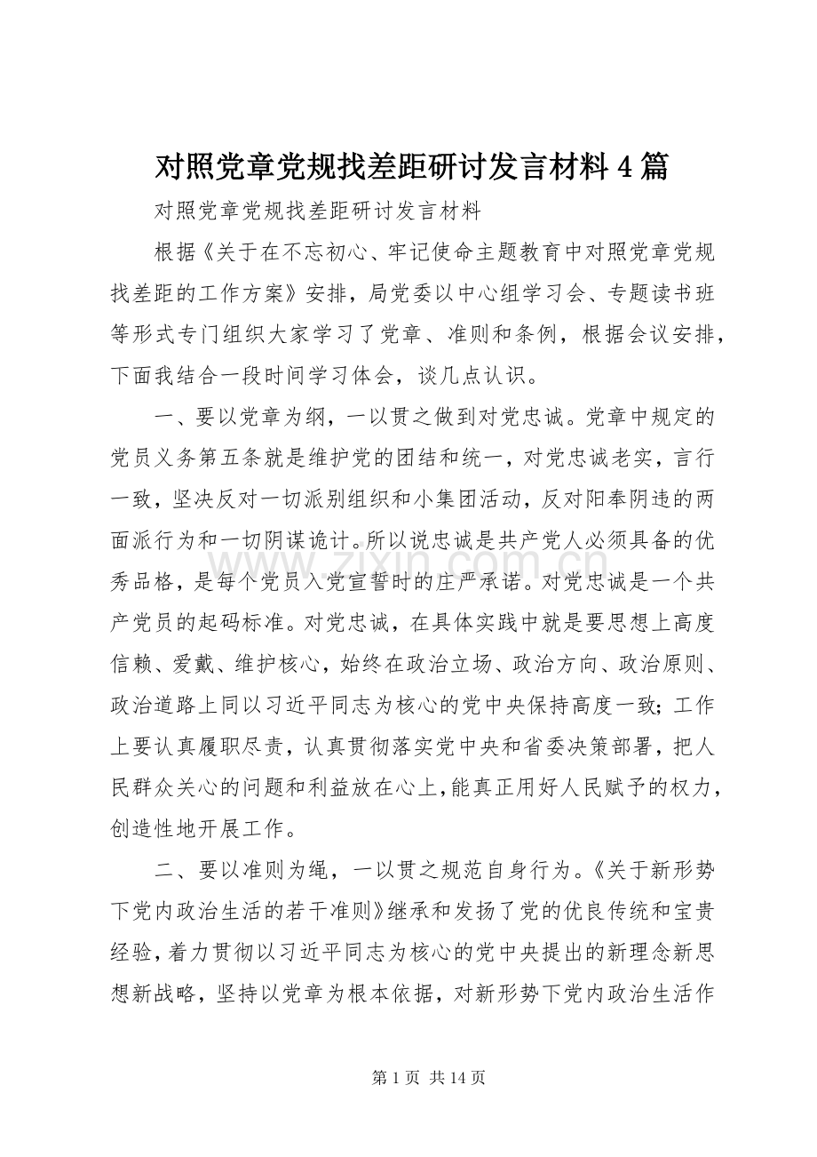 对照党章党规找差距研讨发言致辞4篇.docx_第1页