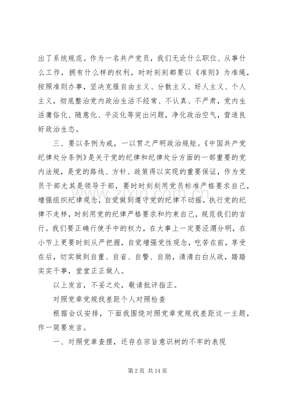 对照党章党规找差距研讨发言致辞4篇.docx_第2页