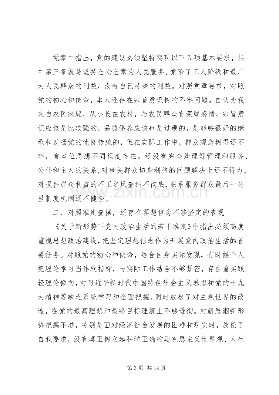 对照党章党规找差距研讨发言致辞4篇.docx_第3页