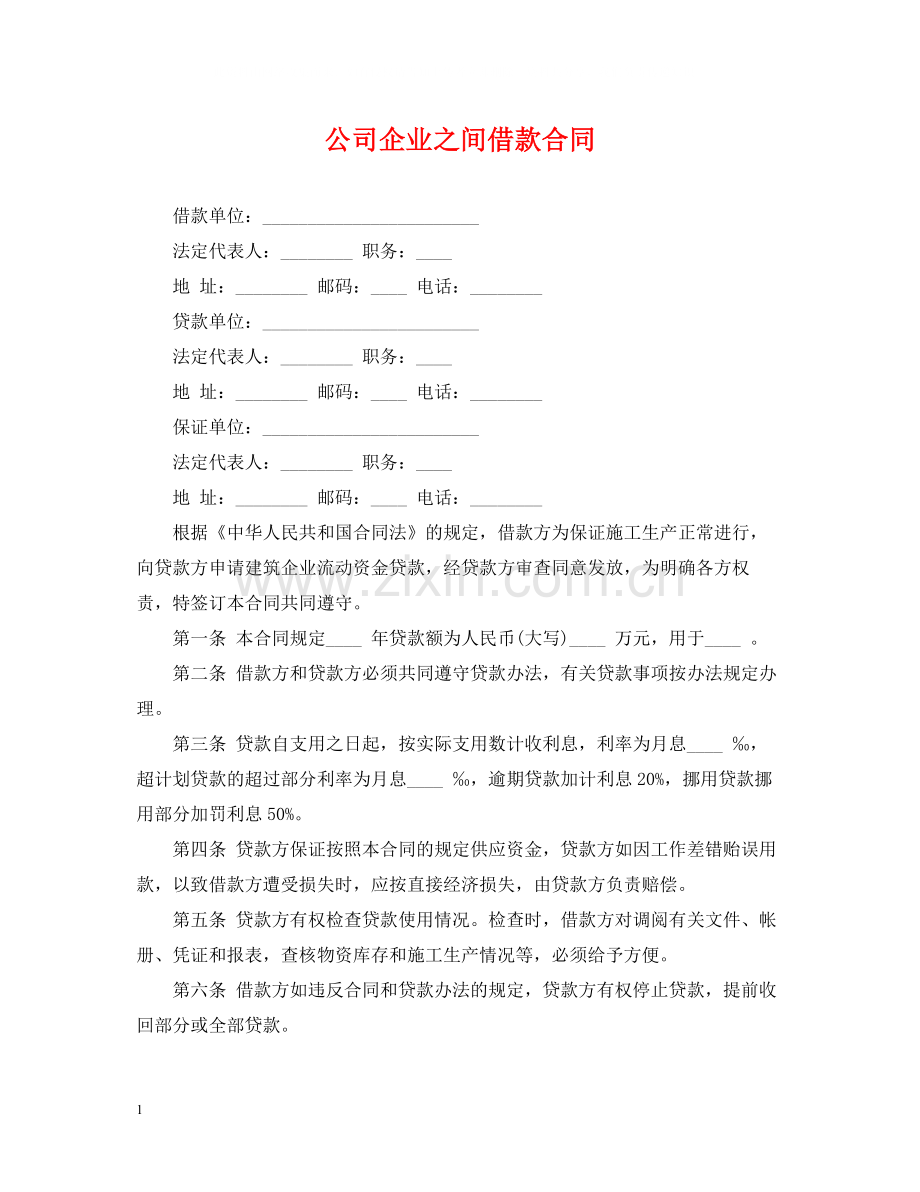 公司企业之间借款合同.docx_第1页