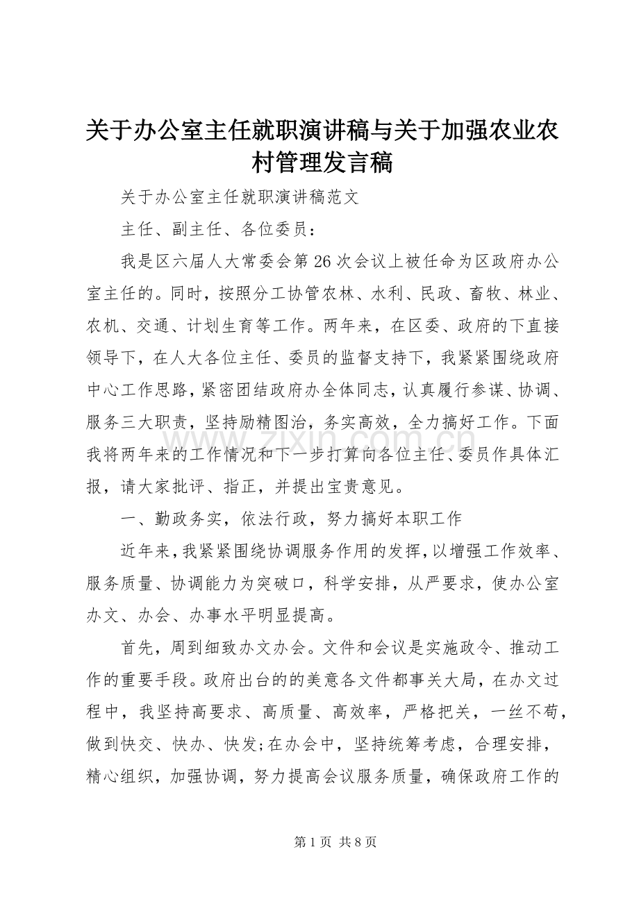 关于办公室主任就职演讲稿与关于加强农业农村管理发言稿范文.docx_第1页