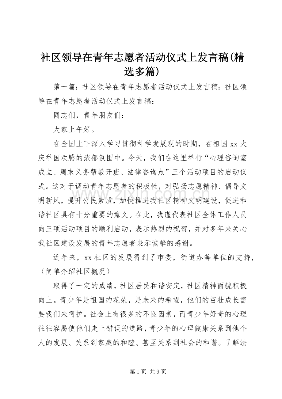 社区领导在青年志愿者活动仪式上发言(多篇)_1.docx_第1页