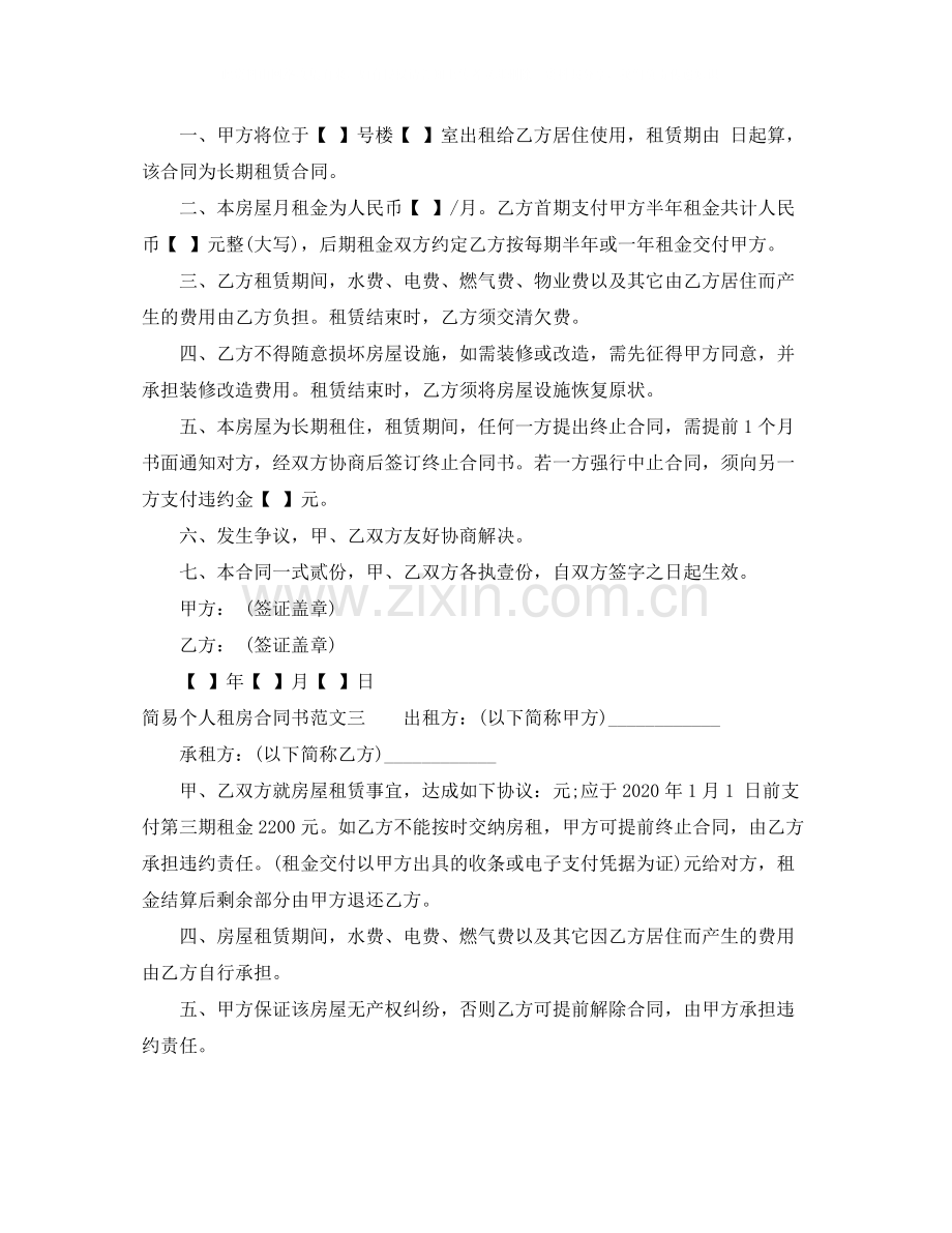 简易个人租房合同书范本.docx_第2页