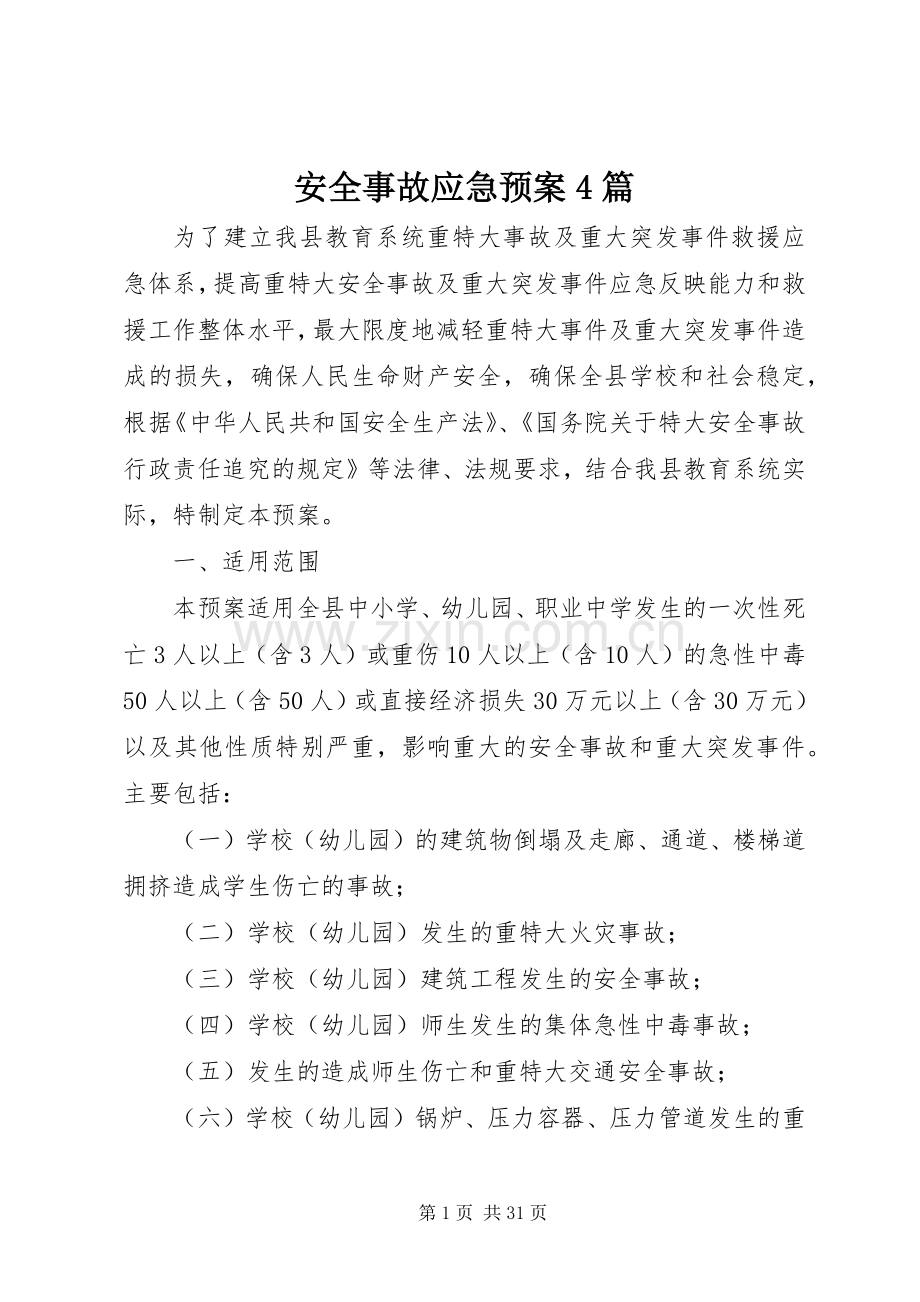 安全事故应急处理预案4篇.docx_第1页