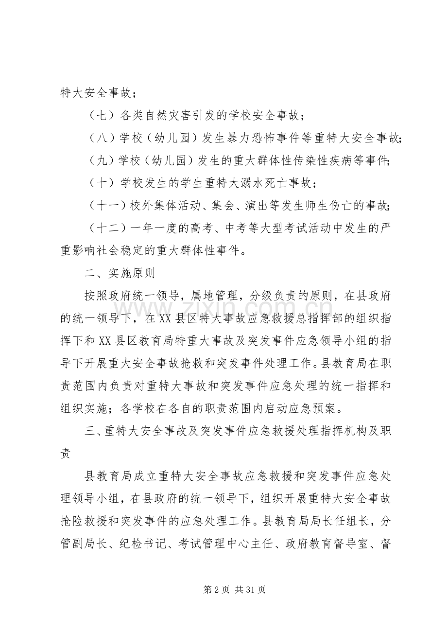 安全事故应急处理预案4篇.docx_第2页