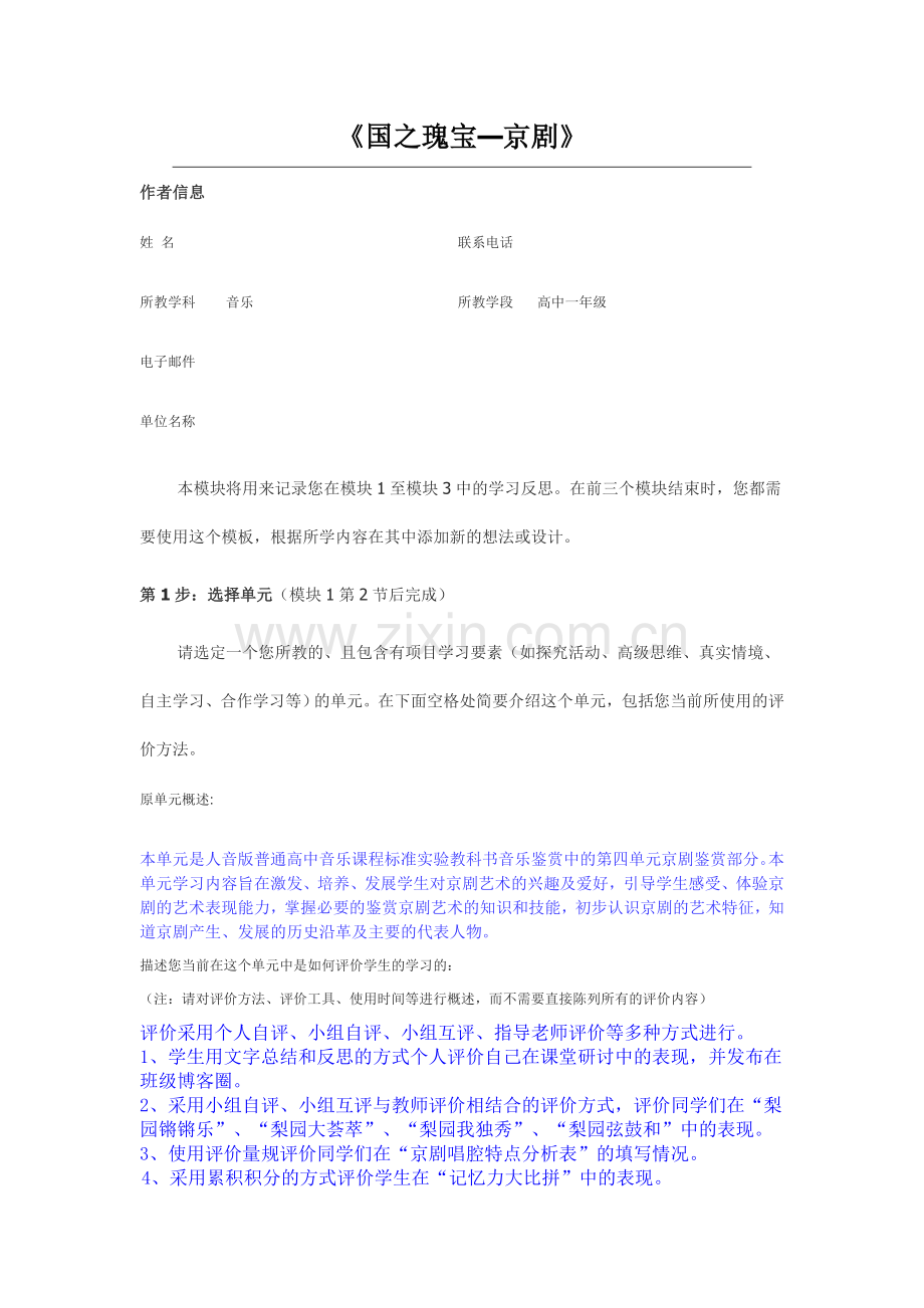 2013年远程培训intel未来教育项目音乐模块一作业国之瑰宝京剧.doc_第1页