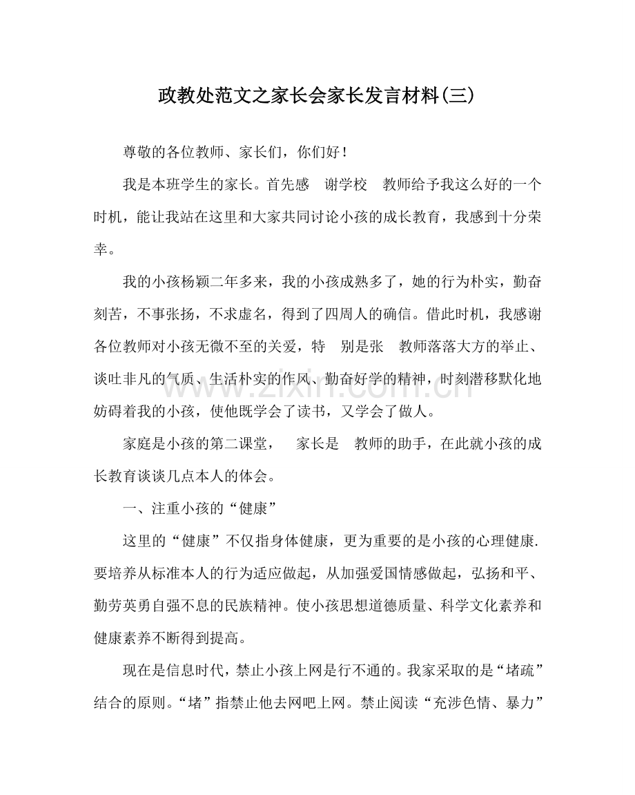 政教处范文家长会家长发言材料(三).doc_第1页