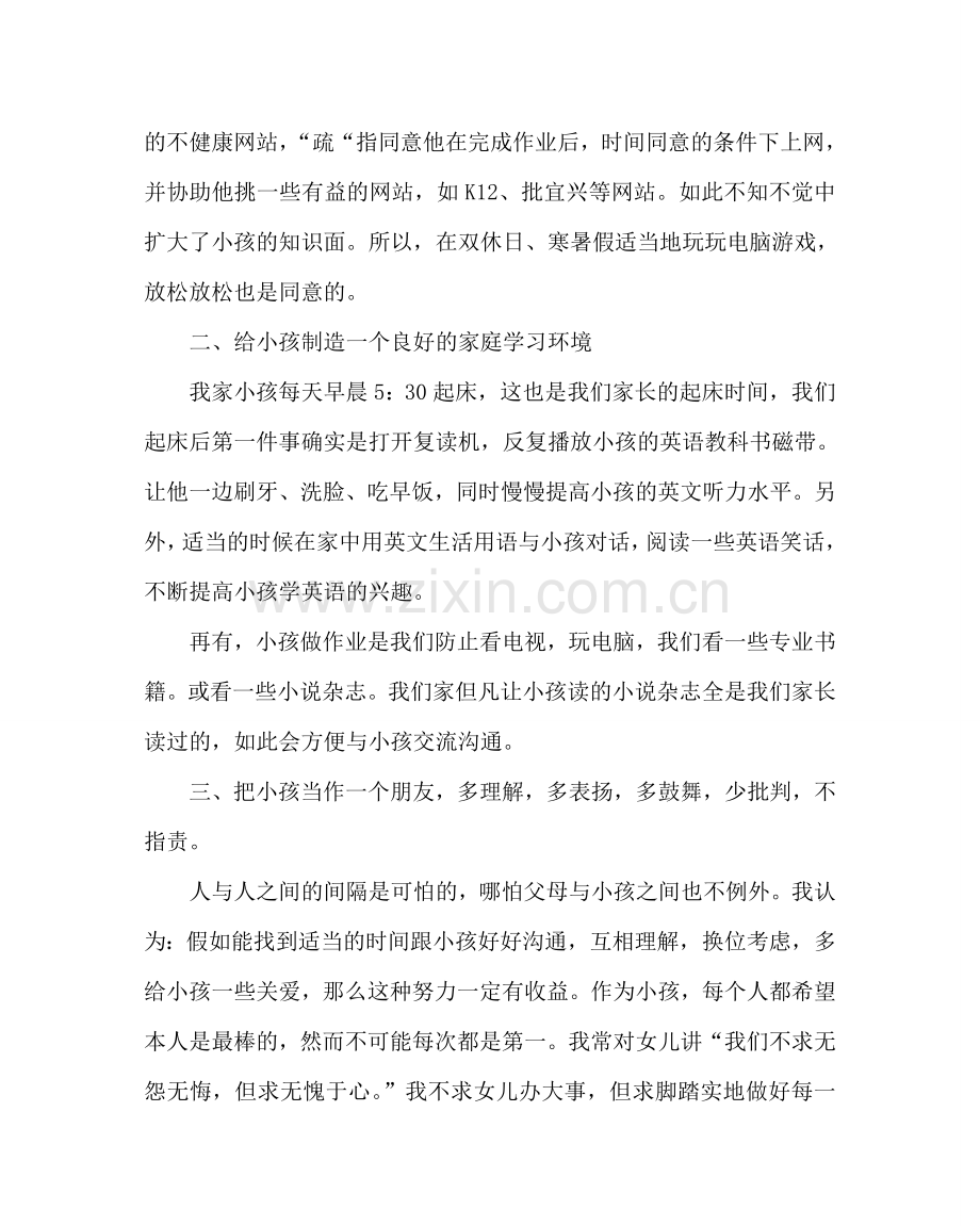 政教处范文家长会家长发言材料(三).doc_第2页